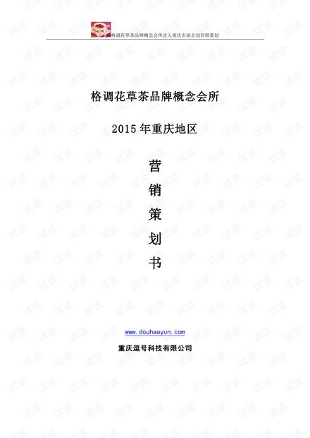 《格調(diào)花草茶品牌營銷策劃方案》商業(yè)計(jì)劃書精品模板解析與應(yīng)用