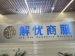 保定解憂經(jīng)濟(jì)貿(mào)易咨詢 市場營銷策劃的深度實(shí)踐與策略創(chuàng)新